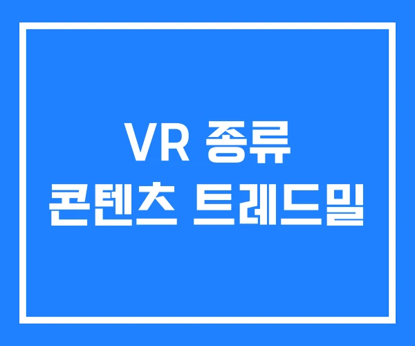 VR 종류 콘텐츠 트레드밀 VR 종류 콘텐츠 트레드밀