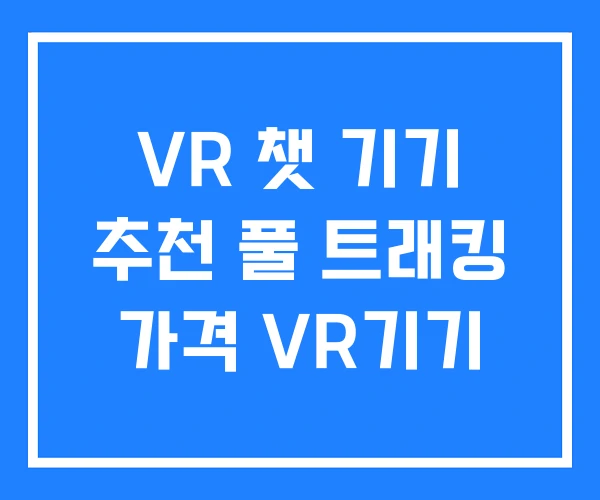 VR 챗 기기 추천 풀 트래킹 가격 VR기기
