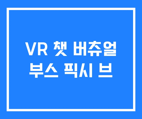 VR 챗 버츄얼 부스 픽시 브