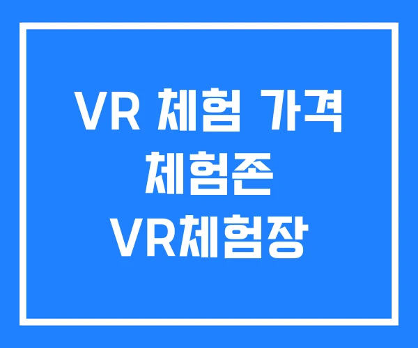 VR 체험 가격 체험존 VR체험장 VR 체험 가격 체험존 VR체험장