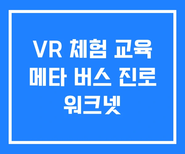 VR 체험 교육 메타 버스 진로 워크넷