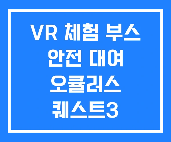 VR 체험 부스 안전 대여 오큘러스 퀘스트3