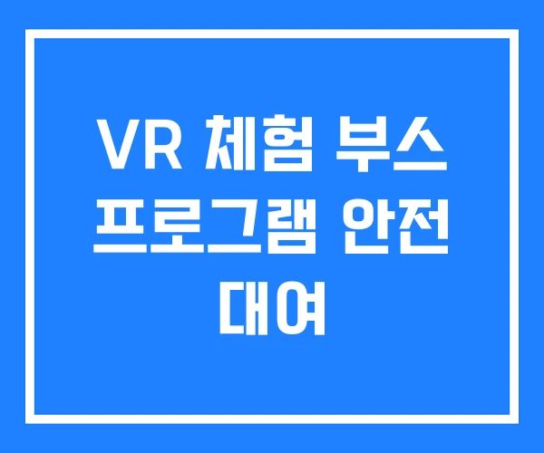 VR 체험 부스 프로그램 안전 대여