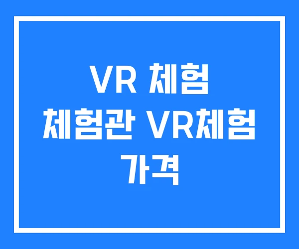 VR 체험 체험관 VR체험 가격