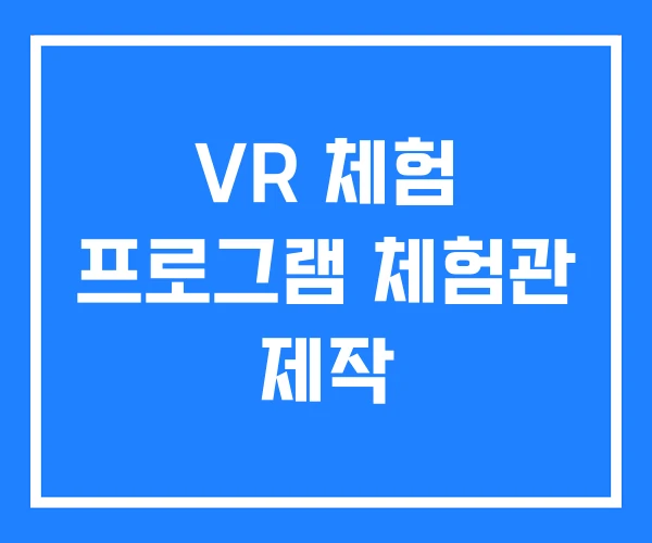 VR 체험 프로그램 체험관 제작