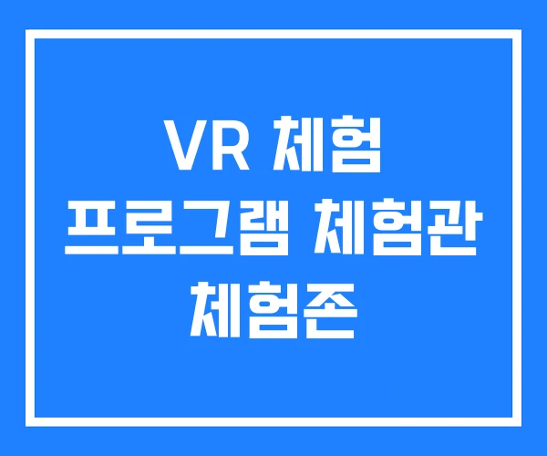VR 체험 프로그램 체험관 체험존