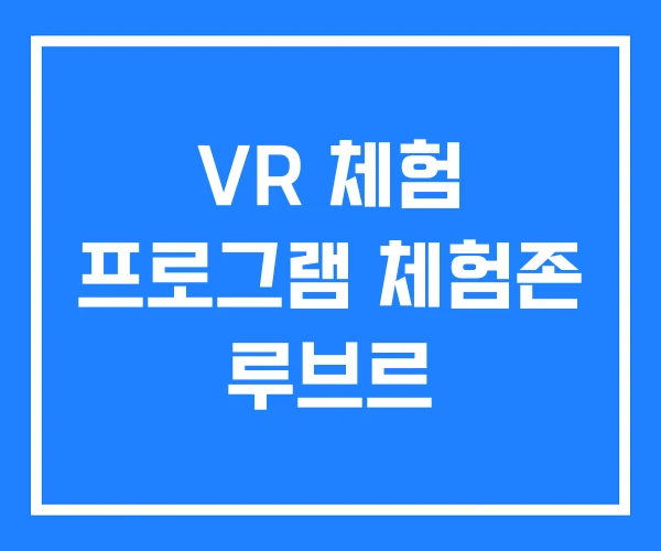 VR 체험 프로그램 체험존 루브르 VR 체험 프로그램 체험존 루브르