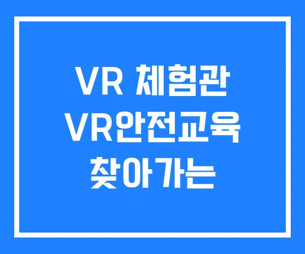 VR 체험관 VR안전교육 찾아가는