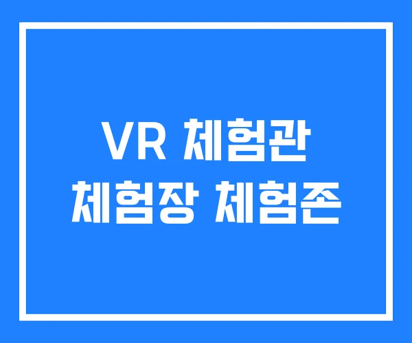 VR 체험관 체험장 체험존