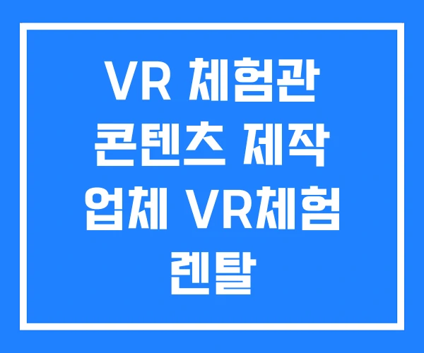 VR 체험관 콘텐츠 제작 업체 VR체험 렌탈 VR 체험관 콘텐츠 제작 업체 VR체험 렌탈