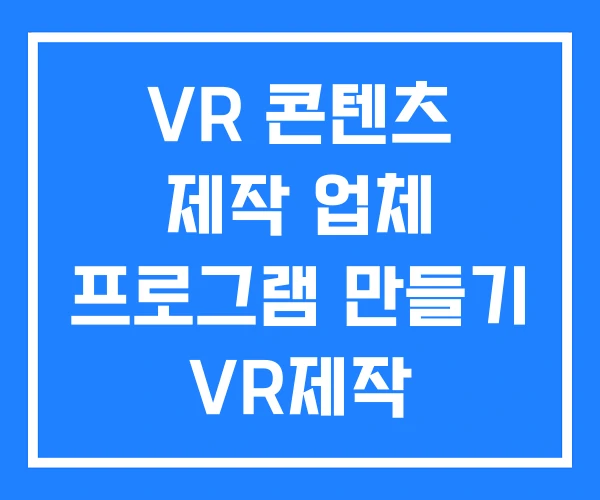 VR 콘텐츠 제작 업체 프로그램 만들기 VR제작