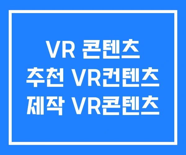 VR 콘텐츠 추천 VR컨텐츠 제작 VR콘텐츠 VR 콘텐츠 추천 VR컨텐츠 제작 VR콘텐츠