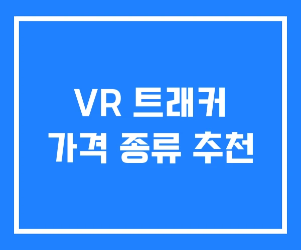 VR 트래커 가격 종류 추천 VR 트래커 가격 종류 추천
