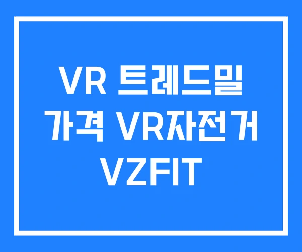 VR 트레드밀 가격 VR자전거 VZFIT