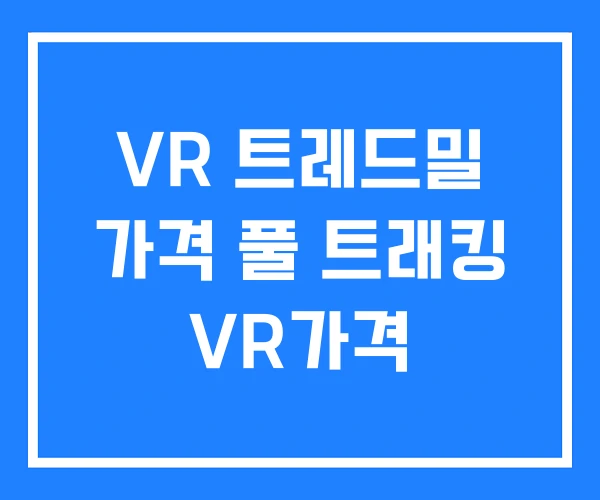 VR 트레드밀 가격 풀 트래킹 VR가격 VR 트레드밀 가격 풀 트래킹 VR가격