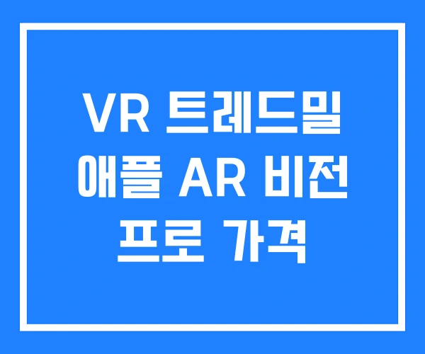 VR 트레드밀 애플 AR 비전 프로 가격 VR 트레드밀 애플 AR 비전 프로 가격