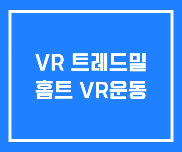 VR 트레드밀 홈트 VR운동 VR 트레드밀 홈트 VR운동