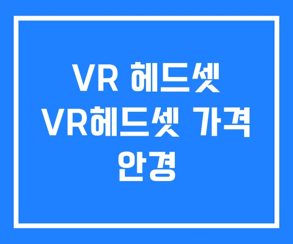 VR 헤드셋 VR헤드셋 가격 안경