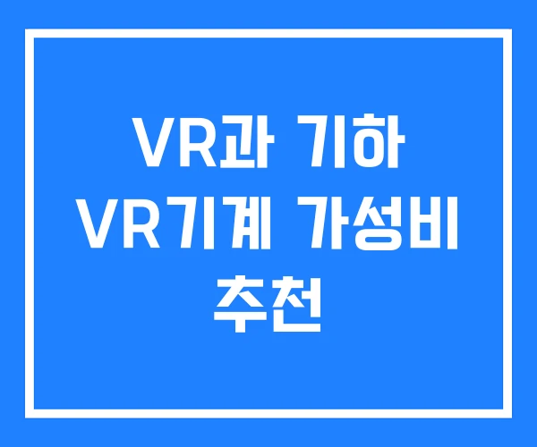 VR과 기하 VR기계 가성비 추천 VR과 기하 VR기계 가성비 추천