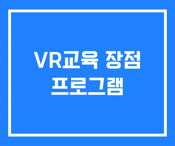VR교육 장점 프로그램