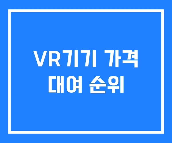 VR기기 가격 대여 순위