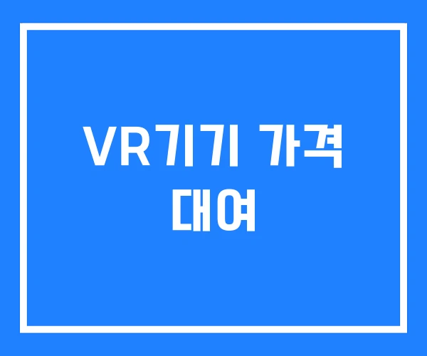 VR기기 가격 대여