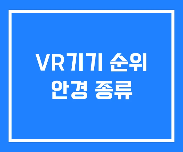 VR기기 순위 안경 종류