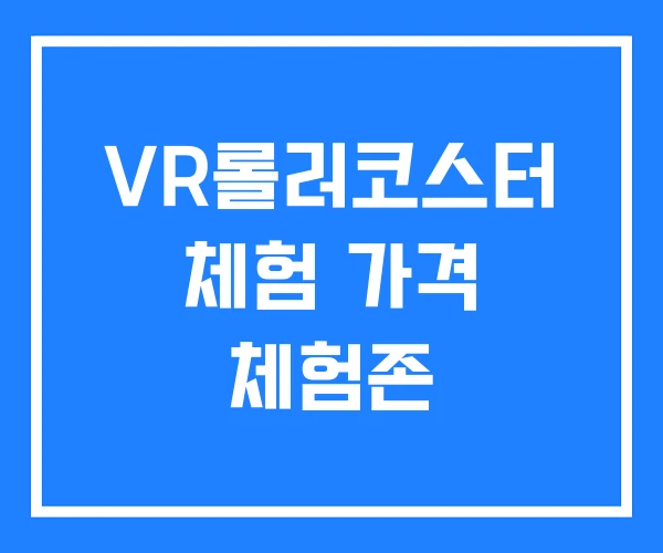 VR롤러코스터 체험 가격 체험존