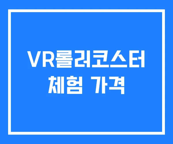 VR롤러코스터 체험 가격 VR롤러코스터 체험 가격