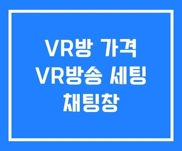 VR방 가격 VR방송 세팅 채팅창 VR방 가격 VR방송 세팅 채팅창