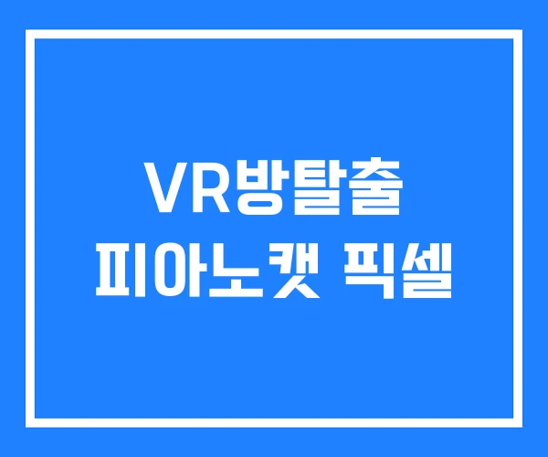 VR방탈출 피아노캣 픽셀 VR방탈출 피아노캣 픽셀