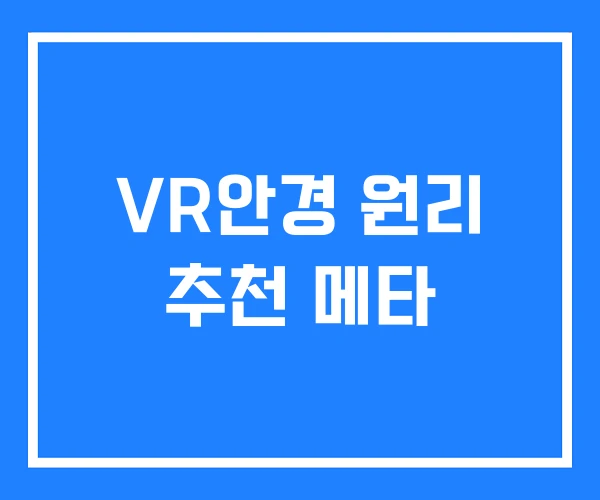 VR안경 원리 추천 메타 VR안경 원리 추천 메타