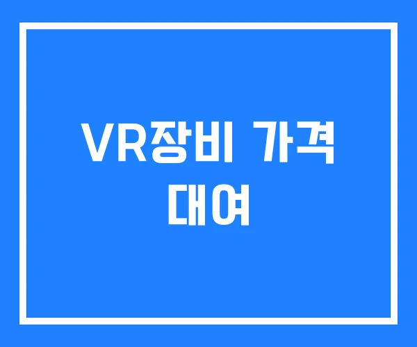 VR장비 가격 대여