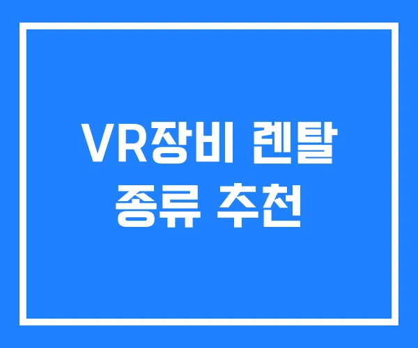 VR장비 렌탈 종류 추천