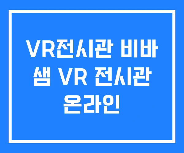 VR전시관 비바 샘 VR 전시관 온라인