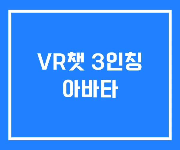 VR챗 3인칭 아바타 VR챗 3인칭 아바타