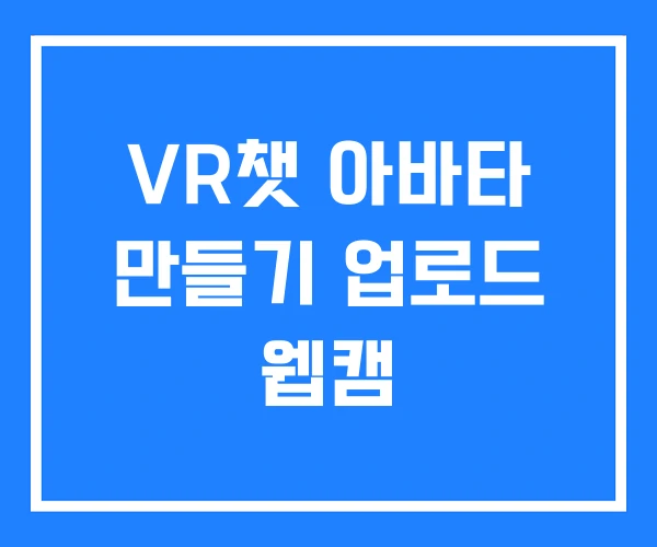VR챗 아바타 만들기 업로드 웹캠 VR챗 아바타 만들기 업로드 웹캠
