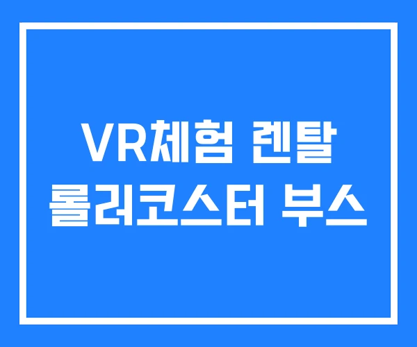 VR체험 렌탈 롤러코스터 부스