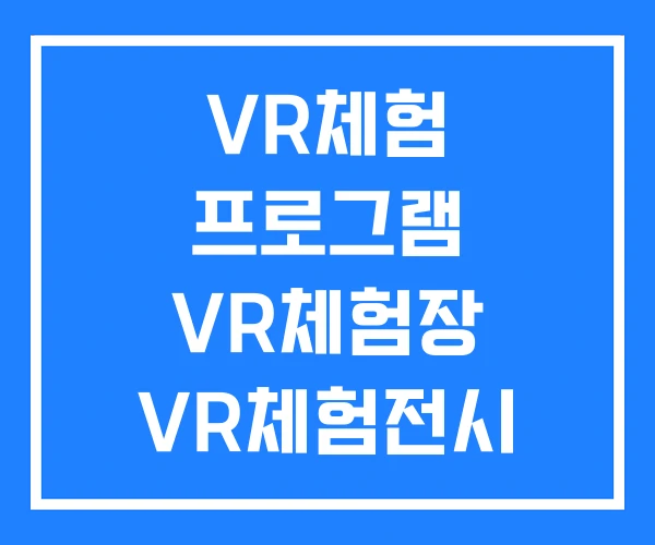 VR체험 프로그램 VR체험장 VR체험전시