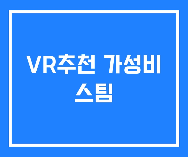 VR추천 가성비 스팀