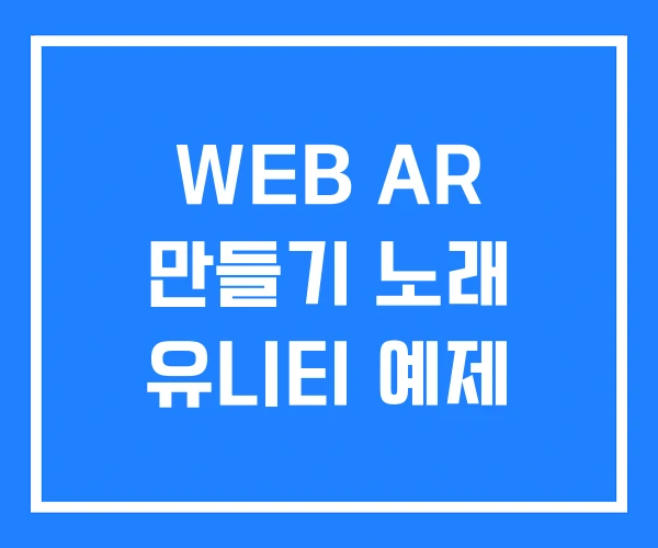 WEB AR 만들기 노래 유니티 예제