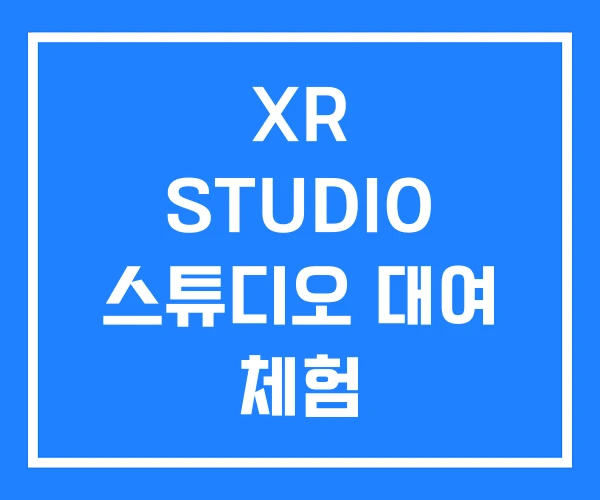 XR STUDIO 스튜디오 대여 체험 XR STUDIO 스튜디오 대여 체험