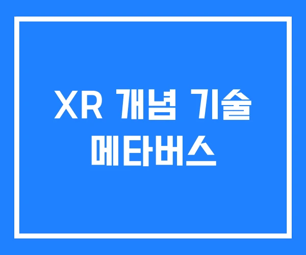 XR 개념 기술 메타버스 XR 개념 기술 메타버스