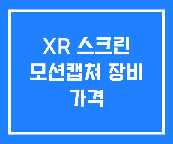 XR 스크린 모션캡쳐 장비 가격