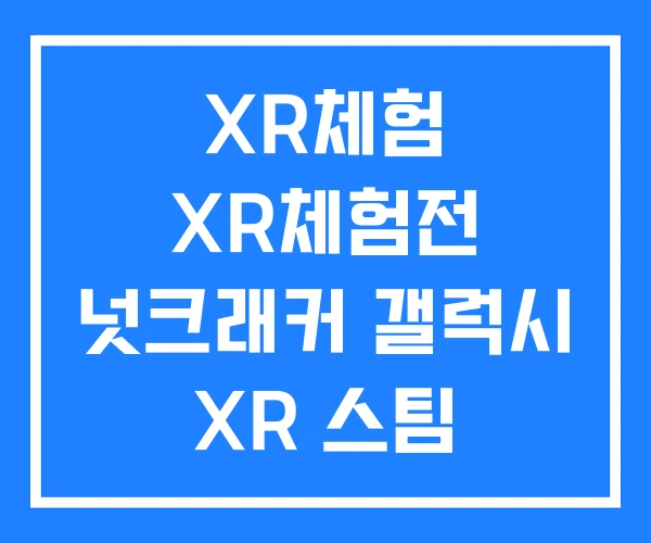 XR체험 XR체험전 넛크래커 갤럭시 XR 스팀 XR체험 XR체험전 넛크래커 갤럭시 XR 스팀