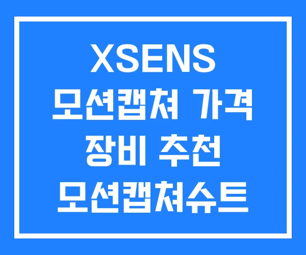 XSENS 모션캡쳐 가격 장비 추천 모션캡쳐슈트