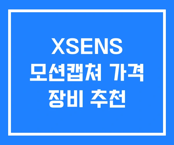 XSENS 모션캡쳐 가격 장비 추천