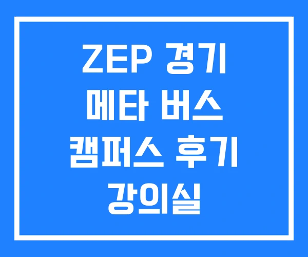 ZEP 경기 메타 버스 캠퍼스 후기 강의실 ZEP 경기 메타 버스 캠퍼스 후기 강의실