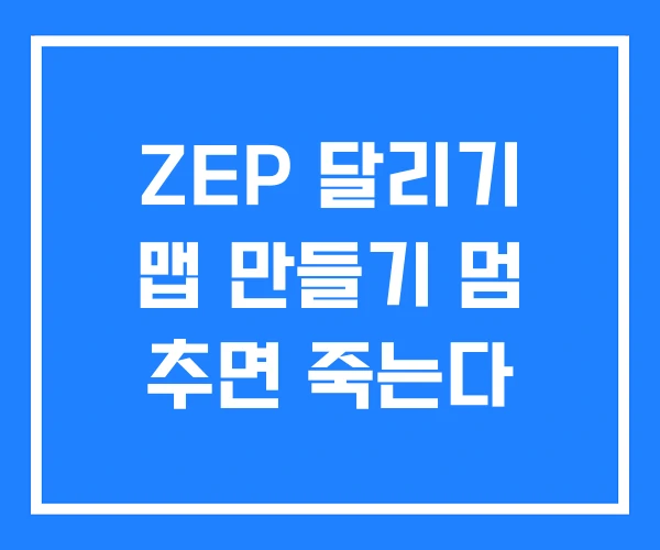 ZEP 달리기 맵 만들기 멈 추면 죽는다