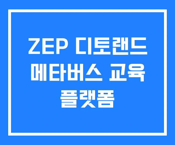 ZEP 디토랜드 메타버스 교육 플랫폼 ZEP 디토랜드 메타버스 교육 플랫폼